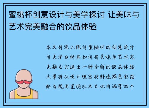 蜜桃杯创意设计与美学探讨 让美味与艺术完美融合的饮品体验