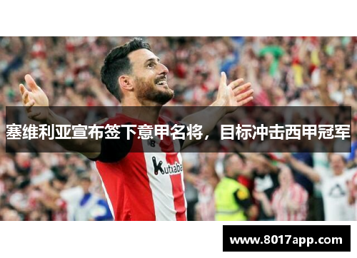 塞维利亚宣布签下意甲名将，目标冲击西甲冠军