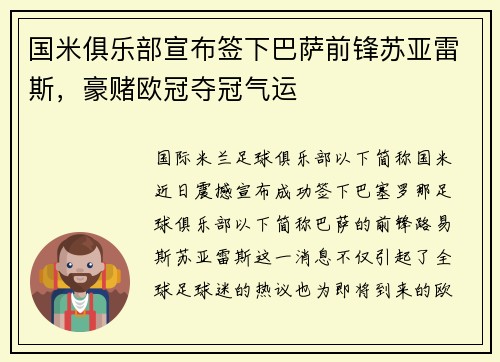 国米俱乐部宣布签下巴萨前锋苏亚雷斯，豪赌欧冠夺冠气运