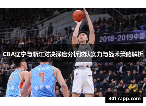 CBA辽宁与浙江对决深度分析球队实力与战术策略解析