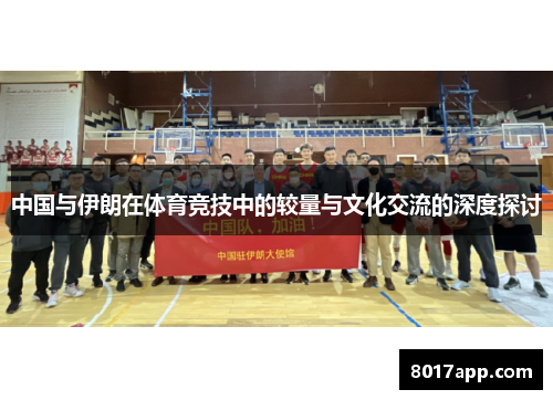 中国与伊朗在体育竞技中的较量与文化交流的深度探讨