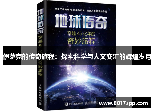 伊萨克的传奇旅程：探索科学与人文交汇的辉煌岁月