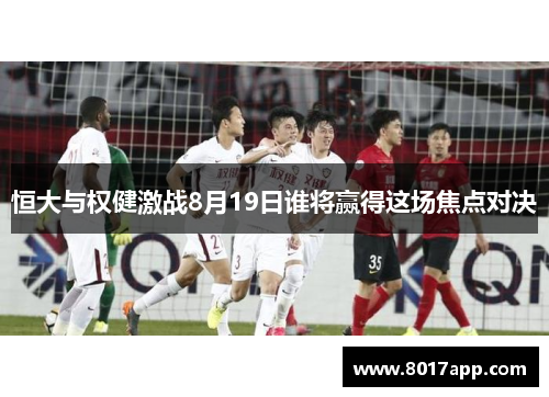 恒大与权健激战8月19日谁将赢得这场焦点对决
