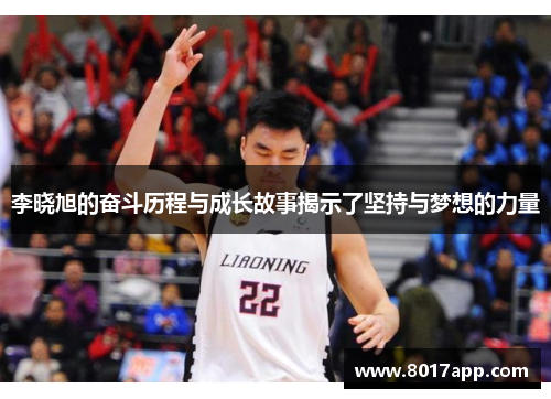 李晓旭的奋斗历程与成长故事揭示了坚持与梦想的力量