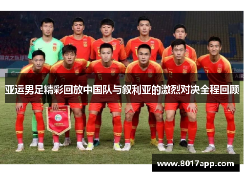 亚运男足精彩回放中国队与叙利亚的激烈对决全程回顾