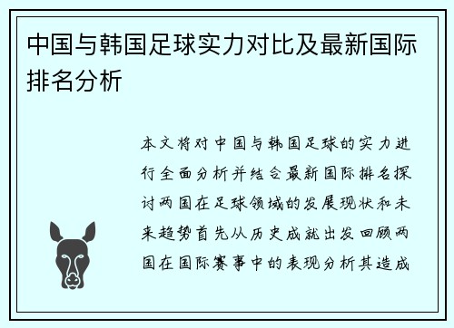 中国与韩国足球实力对比及最新国际排名分析