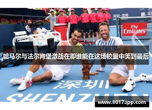 哈马尔与法尔肯堡激战在即谁能在这场较量中笑到最后