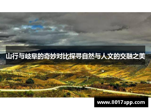 山行与岐阜的奇妙对比探寻自然与人文的交融之美