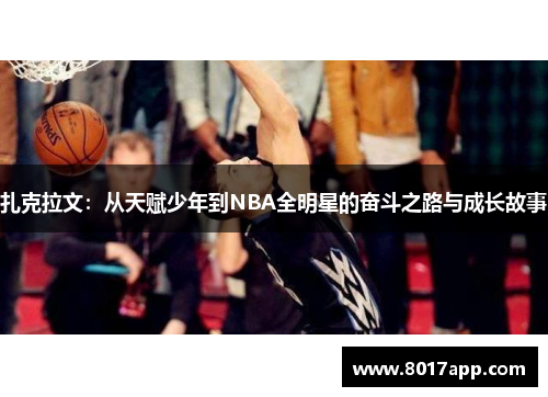 扎克拉文：从天赋少年到NBA全明星的奋斗之路与成长故事