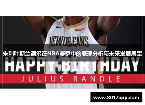 朱利叶斯兰德尔在NBA赛季中的表现分析与未来发展展望