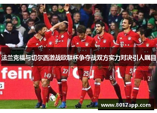 法兰克福与切尔西激战欧联杯争夺战双方实力对决引人瞩目