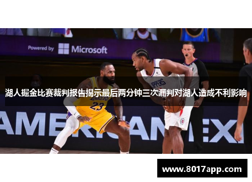 湖人掘金比赛裁判报告揭示最后两分钟三次漏判对湖人造成不利影响