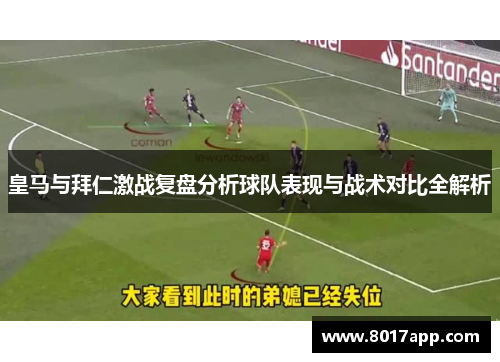 皇马与拜仁激战复盘分析球队表现与战术对比全解析