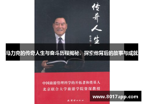马力克的传奇人生与奋斗历程揭秘，探索他背后的故事与成就